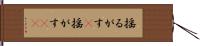 揺るがす(P) Hand Scroll
