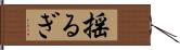 揺るぎ Hand Scroll