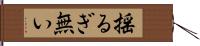 揺るぎ無い Hand Scroll