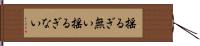 揺るぎ無い Hand Scroll