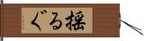 揺るぐ Hand Scroll