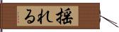 揺れる Hand Scroll