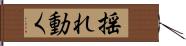 揺れ動く Hand Scroll