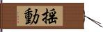 揺動 Hand Scroll