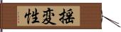 揺変性 Hand Scroll