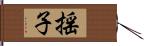 揺子 Hand Scroll