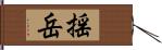 揺岳 Hand Scroll