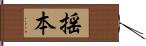 揺本 Hand Scroll