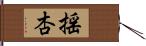 揺杏 Hand Scroll