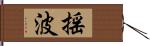 揺波 Hand Scroll