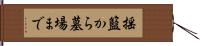 揺籃から墓場まで Hand Scroll