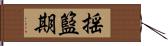 揺籃期 Hand Scroll