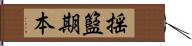 揺籃期本 Hand Scroll
