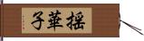 揺華子 Hand Scroll