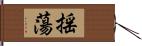 揺蕩 Hand Scroll