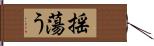 揺蕩う Hand Scroll