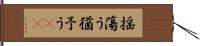揺蕩う Hand Scroll