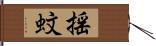 揺蚊 Hand Scroll