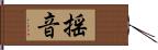 揺音 Hand Scroll