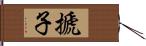 搋子 Hand Scroll