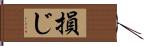 損じ Hand Scroll