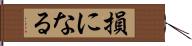 損になる Hand Scroll