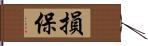 損保 Hand Scroll
