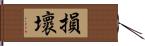 損壞 Hand Scroll