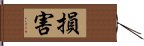 損害 Hand Scroll