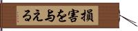 損害を与える Hand Scroll