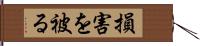 損害を被る Hand Scroll