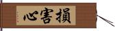 損害心 Hand Scroll