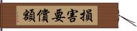 損害要償額 Hand Scroll