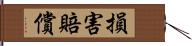 損害賠償 Hand Scroll