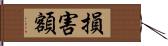 損害額 Hand Scroll