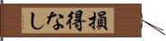 損得なし Hand Scroll