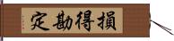 損得勘定 Hand Scroll