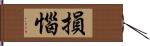 損惱 Hand Scroll