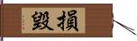 損毀 Hand Scroll