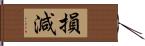 損減 Hand Scroll