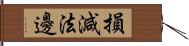 損減法邊 Hand Scroll