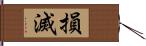 損滅 Hand Scroll