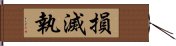 損滅執 Hand Scroll