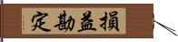 損益勘定 Hand Scroll