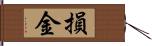 損金 Hand Scroll