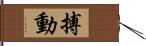 搏動 Hand Scroll