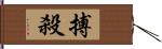 搏殺 Hand Scroll