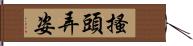 搔頭弄姿 Hand Scroll