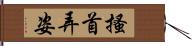 搔首弄姿 Hand Scroll