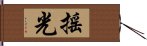 搖光 Hand Scroll